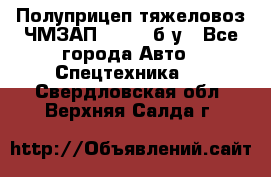 Полуприцеп тяжеловоз ЧМЗАП-93853, б/у - Все города Авто » Спецтехника   . Свердловская обл.,Верхняя Салда г.